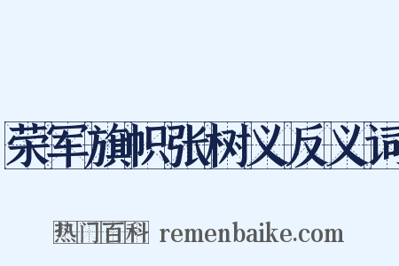 荣军旗帜张树义反义词是什么意思的图片